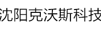 沈阳克沃斯网络科技有限公司